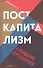 Посткапитализм и рождение персоналиата - 0