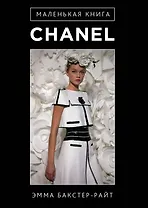 Маленькая книга Сhanel
