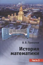 История математики. Часть 3