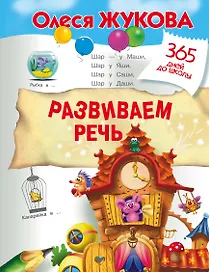 Развиваем речь