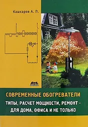 Современные обогреватели: типы, расчет мощности, ремонт - для дома, офиса и не только