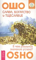 Слава, богатство и тщеславие. В чем реальное значение успеха?