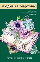 Первый шаг к мечте