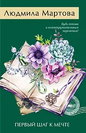 Первый шаг к мечте