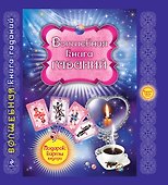 Волшебная книга гаданий - 0