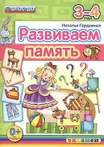 Развиваем память. 3-4 года. ФГОС ДО