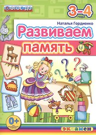 Развиваем память. 3-4 года. ФГОС ДО