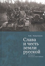 Слава и честь земли русской: очерки Отечестволюбия