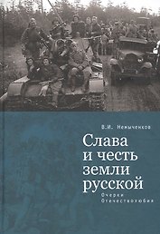 Слава и честь земли русской: очерки Отечестволюбия
