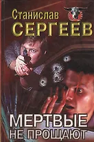 Мертвые не прощают