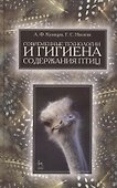 Современные технологии и гигиена содержания птицы. Учебн. пос. 1-е изд. - 0