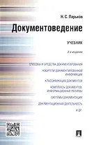 Документоведение: учебник. 3-е изд., перераб. и доп.