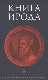 Книга Ирода