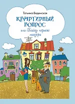 Квартирный вопрос, или Байки черного маклера : роман