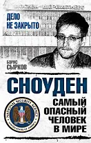 Сноуден: самый опасный человек в мире