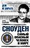 Сноуден: самый опасный человек в мире - 0