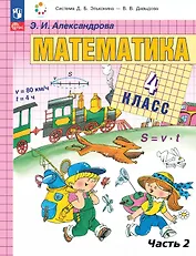 Математика. 4 класс. Учебное пособие. В двух частях. Часть 2. ФГОС 2021