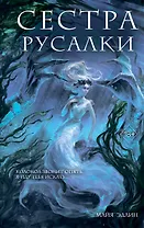 Сестра русалки (#2)