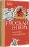 Русская опера на службе у государства - 1
