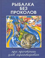 Рыбалка без проколов.