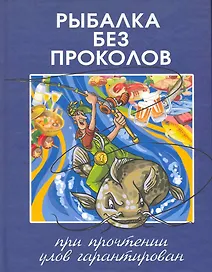 Рыбалка без проколов.