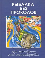 Рыбалка без проколов.