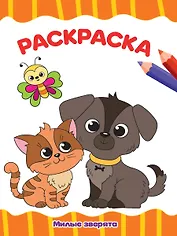 РАСКРАСКА А4 эконом. МИЛЫЕ ЗВЕРЯТА