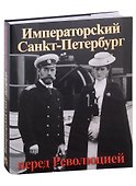 Императорский Санкт-Петербург перед Революцией. Альбом - 0