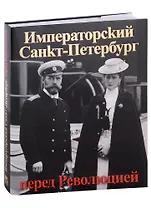 Императорский Санкт-Петербург перед Революцией. Альбом