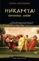 Никарета: святилище любви: роман