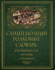 Самый полный толковый словарь иностранных слов, пословиц и поговорок (superцена)