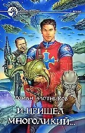 И пришел многоликий...