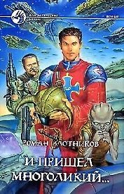 И пришел многоликий...