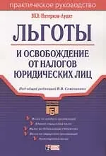 Льготы и освобождение от налогов юридических лиц