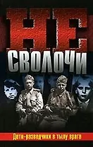 Не Сволочи, или Дети-разведчики в тылу врага