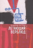 Летающий верблюд - 0