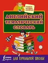 Английский тематический словарь для начальной школы