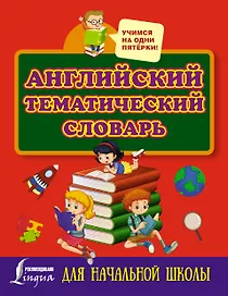 Английский тематический словарь для начальной школы