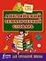 Английский тематический словарь для начальной школы - 0