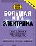 Большая книга электрика. Самое полное иллюстрированное руководство - 0