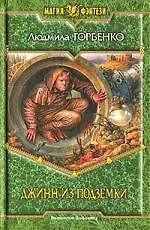 Джинн из подземки