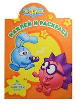 Наклей и раскрась! № НР 15110 ("Смешарики")