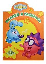 Наклей и раскрась! № НР 15110 ("Смешарики")