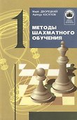 Методы шахматного обучения. Книга 1 - 0