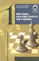 Методы шахматного обучения. Книга 1