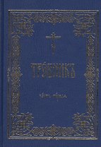 Требник В 2 тт. (комп. 2 тт.) (гибкая обложка)