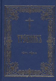 Требник В 2 тт. (комп. 2 тт.) (гибкая обложка)