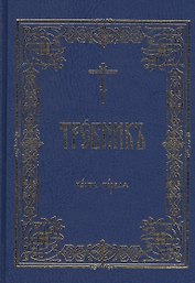 Требник В 2 тт. (комп. 2 тт.) (гибкая обложка)
