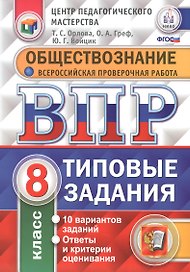 ВПР. Обществознание. 8 класс. Типовые задания. 10 вариантов заданий. Ответы и критерии оценивания. ФГОС