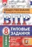 Всероссийская проверочная работа. Обществознание. 8 класс. 10 вариантов. Типовые задания. ФГОС - 0